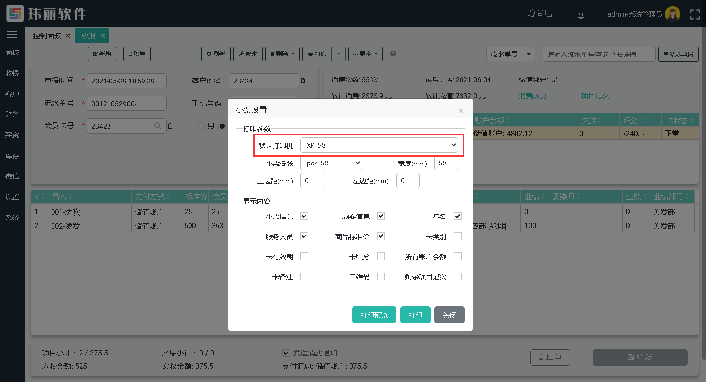 收银小票机设置 收银小票机设置